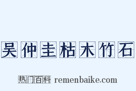 吴仲圭枯木竹石是什么意思的图片